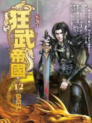 cover image of 狂武帝國12